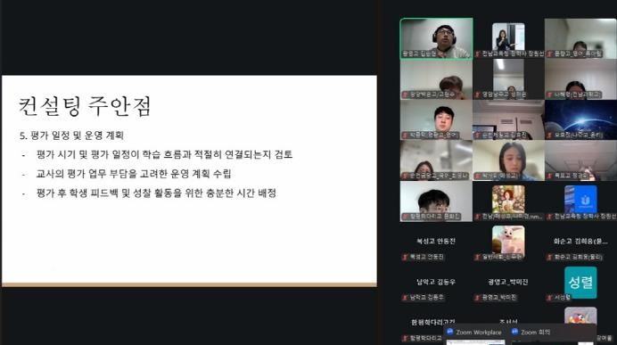 11월 4일과 11일 전라남도교육청 성취평가제 컨설턴트들이 분할점수 산출 및 성취평가제 관련 학교 분석을 온라인에서 실습하고 있다.