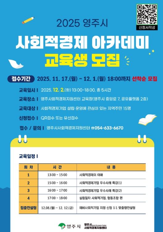 '2025 사회적경제 아카데미' 교육생 모집