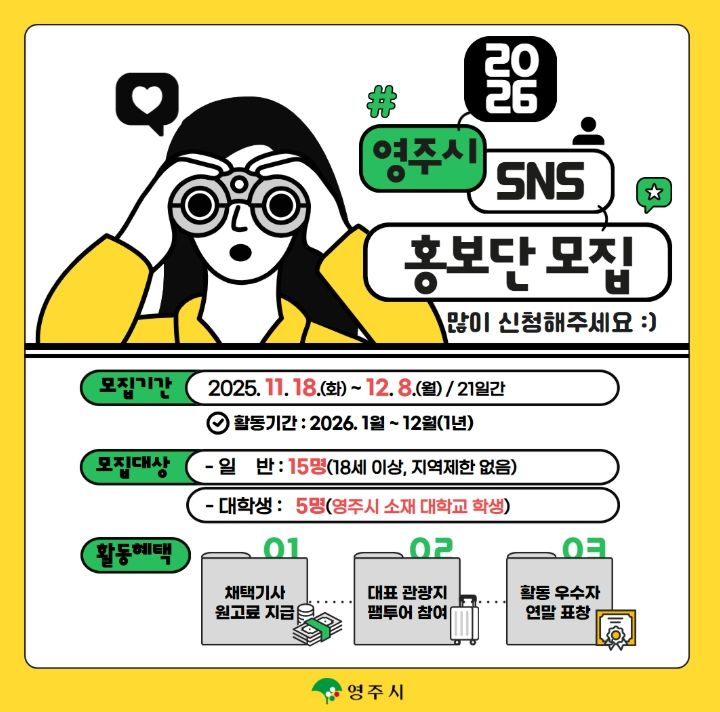 “영주 알릴 크리에이터 모여라!” 2026 SNS 홍보단 모집