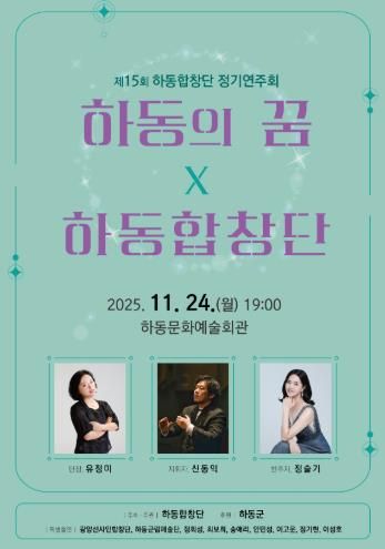 제15회 하동합창단 정기연주회 '하동의 꿈' 열린다