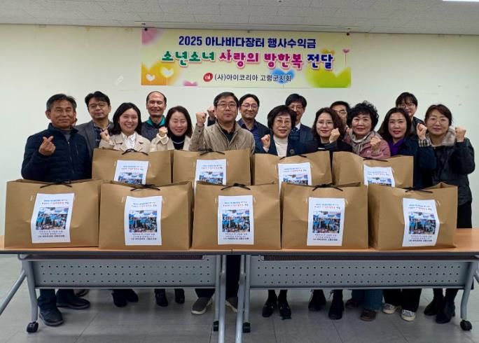 아이코리아 고령군지회, “사랑의 방한복 전달”