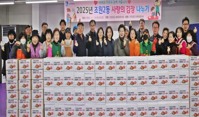 수원시 장안구 조원2동 새마을부녀회, 2025 사랑의 김장 나누기 행사