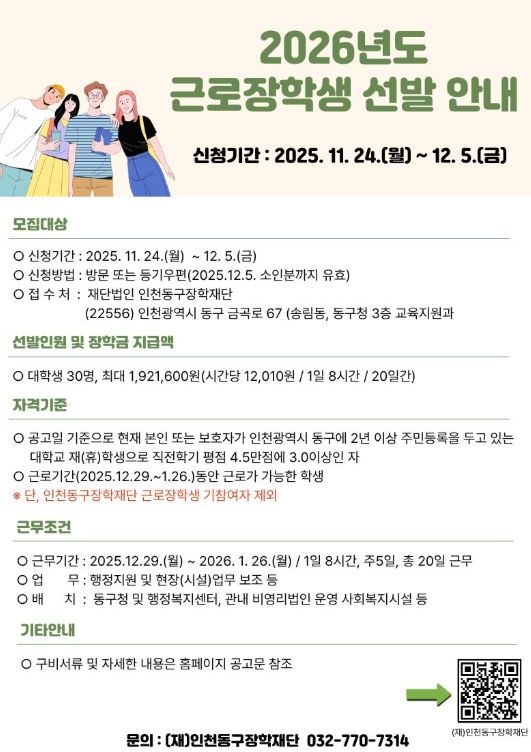 (재)인천동구장학재단, 2026년도 근로장학생 선발