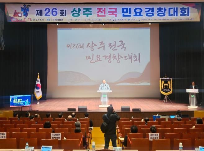 제26회 상주 전국 민요경창대회 개최