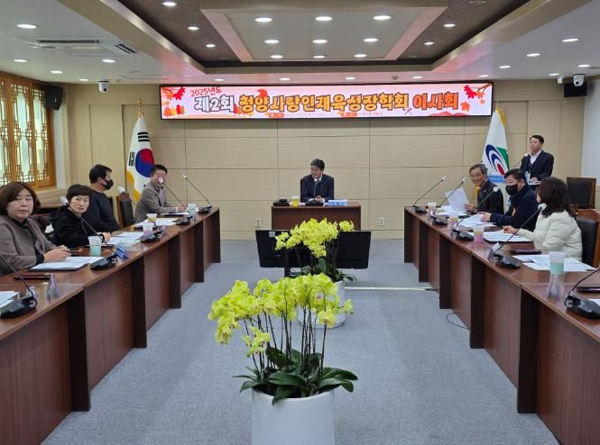 (재)청양사랑인재육성장학회, 2025년도 제2회 이사회 개최