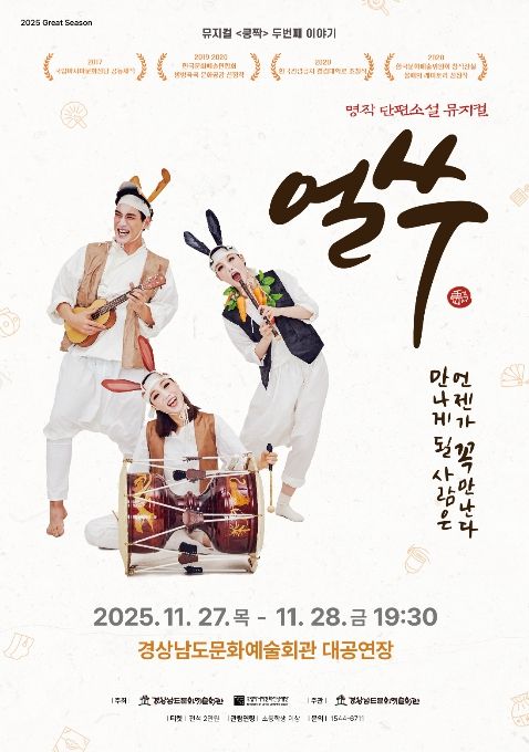 '뮤지컬 쿵짝 두번째 이야기 - 얼쑤' 공연 포스터