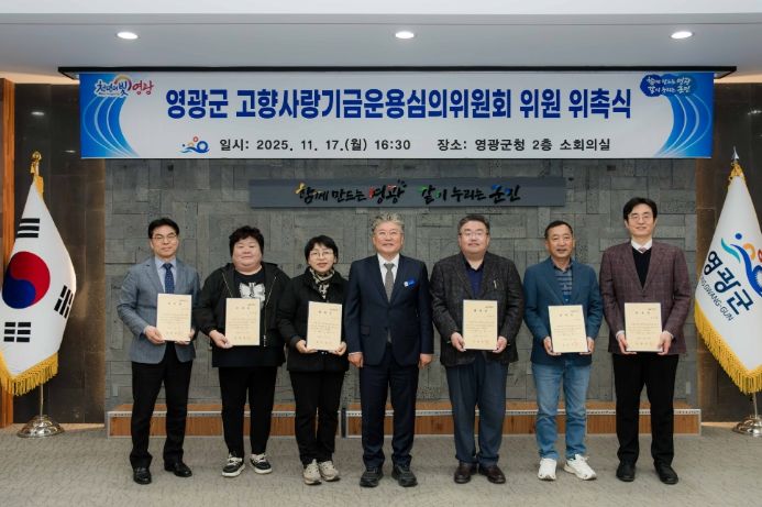 영광군, 고향사랑기금운용심의위원회 위원 위촉식