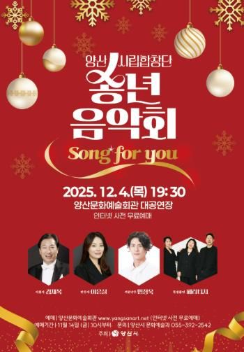 양산시립합창단 송년음악회 ‘Song for you’ 개최