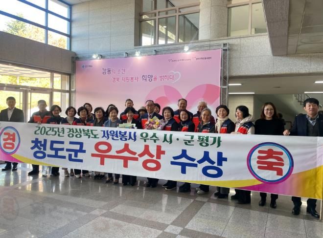 청도군, 2025 경상북도 자원봉사평가 우수상 수상