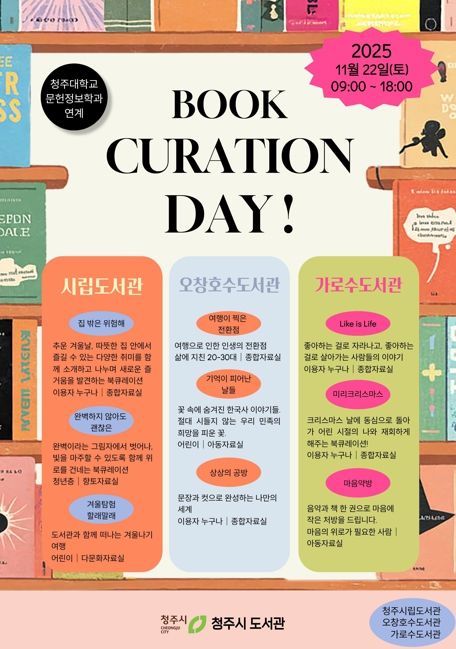 청주시 시립‧오창호수‧가로수 도서관서 22일 북큐레이션 데이