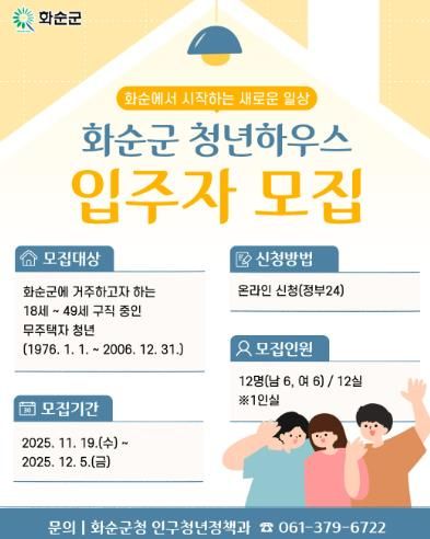 화순군 청년하우스 입주자 모집 홍보 포스터