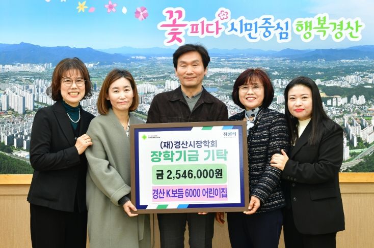 경산시 K보듬 6000 어린이집, 지역인재 육성 장학금 전달