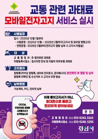 교통 관련 과태료, 이제 스마트폰으로 바로 확인 및 납부