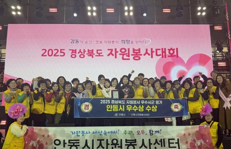 안동시, 2025년 경상북도 자원봉사 우수 시군 평가 '우수상' 쾌거