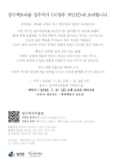 양구백토마을 입주작가 이정우 개인전 개최