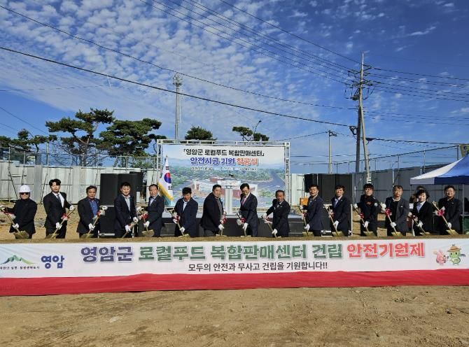 영암군, 삼호읍에 로컬푸드 복합판매센터 착공
