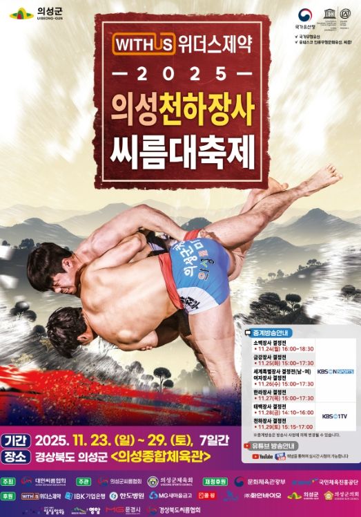 2025 의성천하장사씨름대축제,