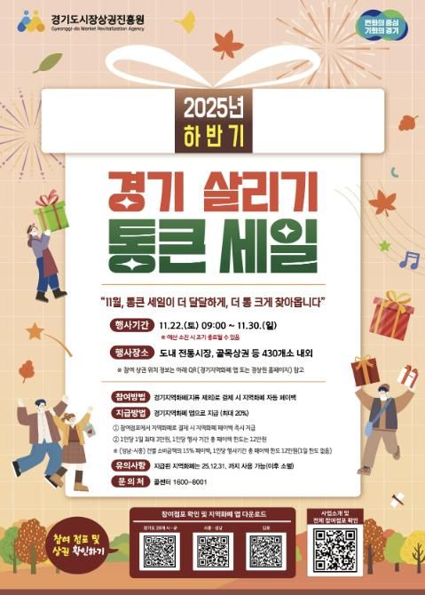 ‘2025년 하반기 경기 살리기 통큰 세일’ 홍보 포스터