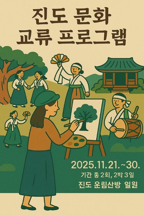 진도군, 전국 예술인 대상 ‘진도 문화 교류 프로그램’