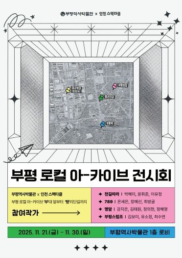 부평역사박물관,‘부평 로컬 아-카이브 전시회’운영