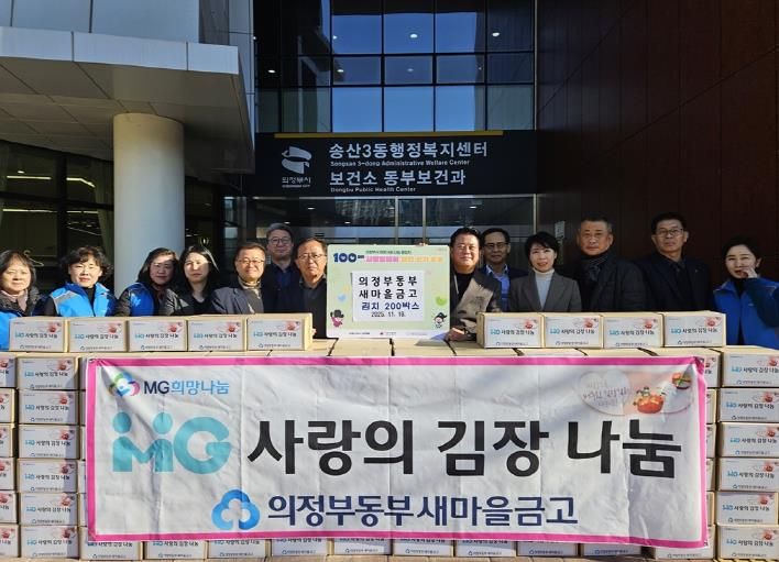 의정부시 송산3동, 의정부동부새마을금고 100일간 사랑릴레이 김장김치 200상자 기탁