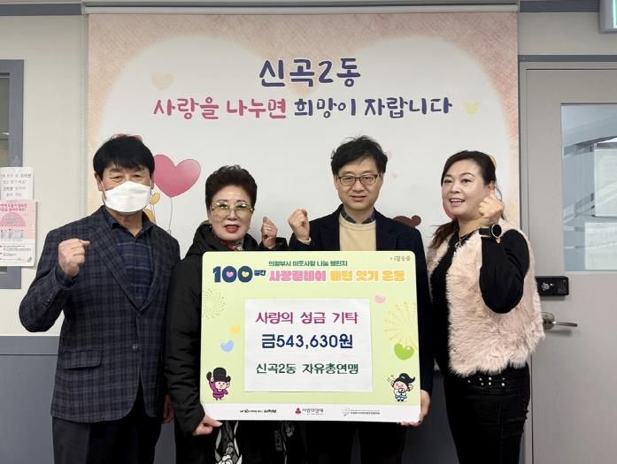 의정부시 신곡2동 자유총연맹, 지역 취약계층을 위한 성금으로 '상생'의 가치 실현