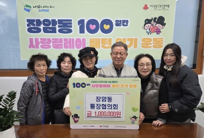 의정부시 장암동 통장협의회, 이웃사랑 성금 100만 원 전달로 100일간 사랑릴레이 이어가