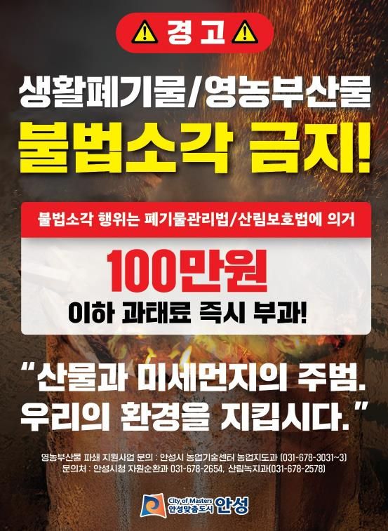 안성시, 농촌지역 불법소각 주·야간 강력단속 추진