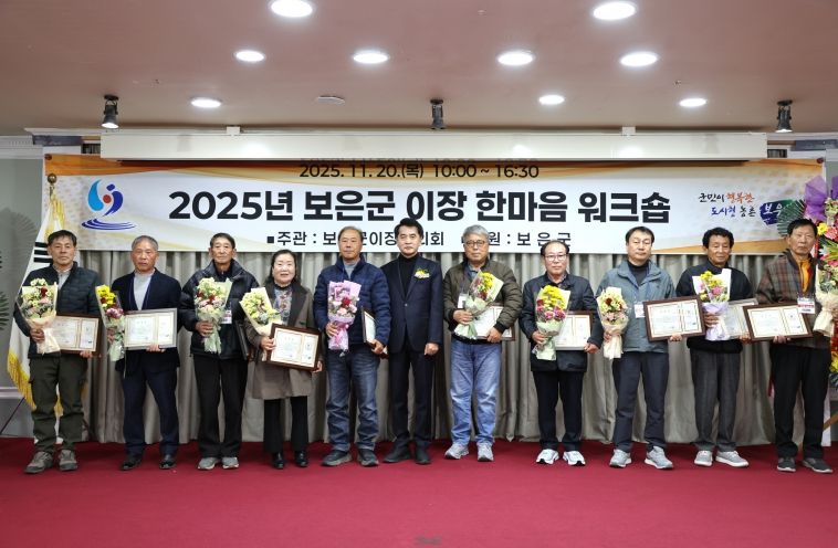 보은군이장협의회, 이장 리더십·갈등관리 역량강화 위해 워크숍 개최보은군이장협의회, 이장 리더십·갈등관리 역량강화 위해 워크숍 개최-군수표창