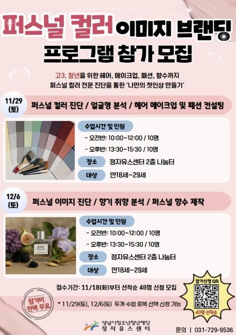 성남시청소년청년재단 정자유스센터, 퍼스널 컬러 기반 이미지 브랜딩 프로그램 OPEN