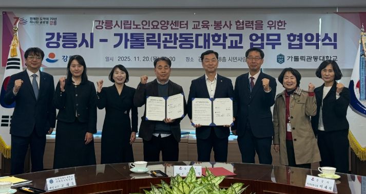 강릉시-가톨릭관동대, 강릉시립노인요양센터 교육·봉사 맞손