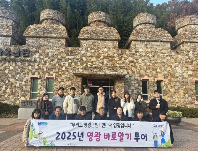 2025년 하반기‘영광바로알기 투어’