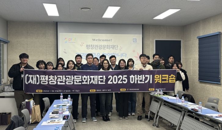 (재)평창관광문화재단, 2025년 하반기 워크숍 개최