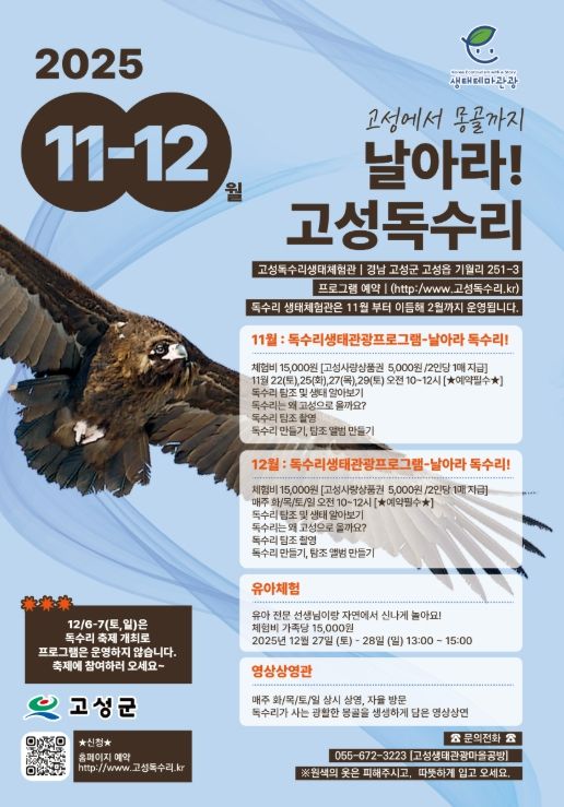 고성 독수리 생태체험