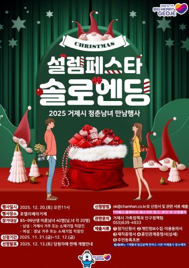 거제시 미혼남녀 만남행사 '설렘페스타' 참가자 모집