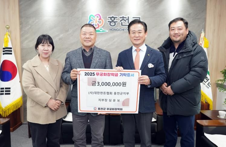 (사)대한한돈협회 홍천군지부, 무궁화장학금 300만 원 기탁