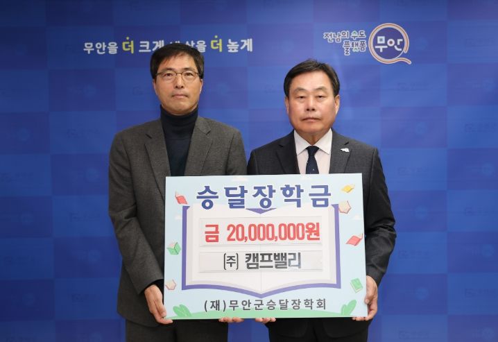 20일 열린 ㈜캠프밸리 승달장학금 기탁식
