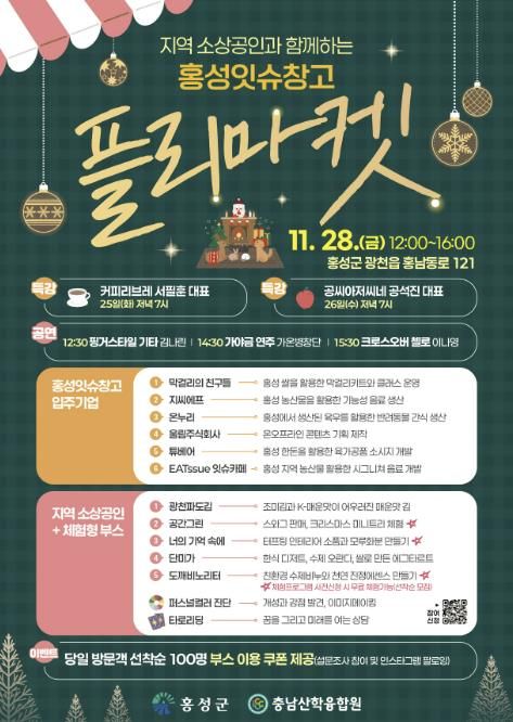 홍성잇슈창고, 지역 소상공인과 함께하는 플리마켓 열어