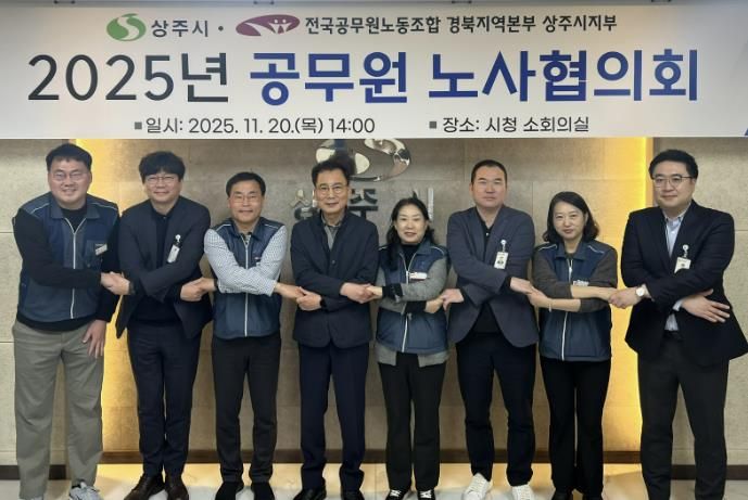 상주시, 2025년도 공무원 노사협의회 개최