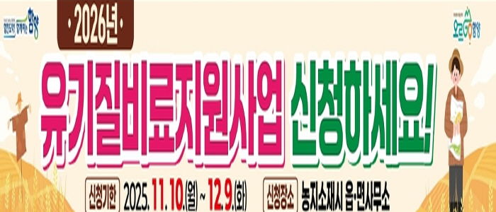 함양군, 2026년 유기질비료 지원사업 신청 접수