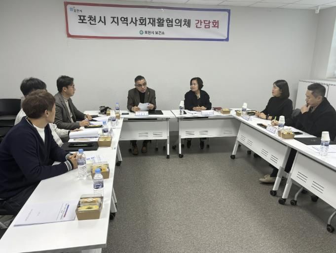 포천시, 지역사회재활협의체 간담회 개최