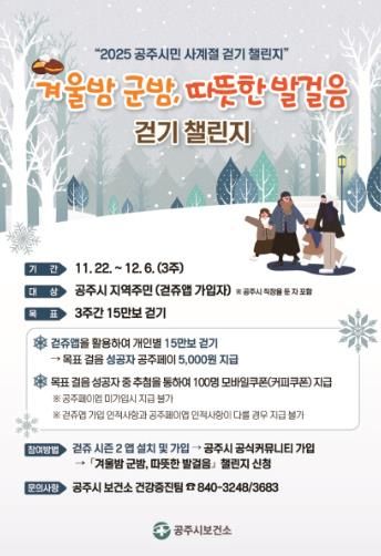 공주시, ‘겨울밤 군밤, 따뜻한 발걸음’ 걷기 챌린지 운영