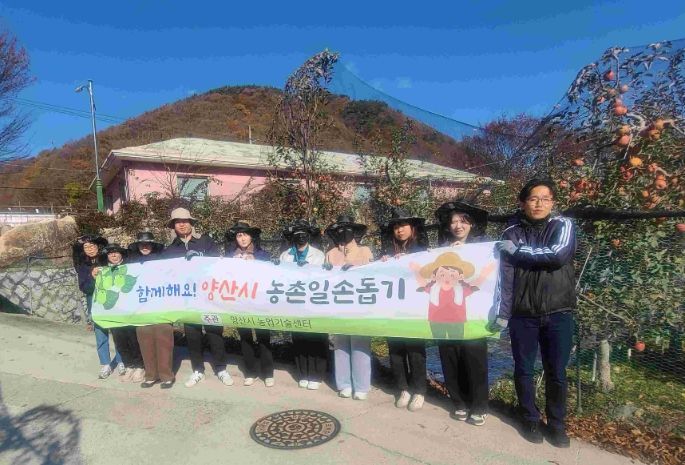 양산시, 가을철 농촌 일손돕기