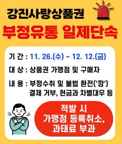 강진군, 강진사랑상품권 부정유통 일제단속 실시