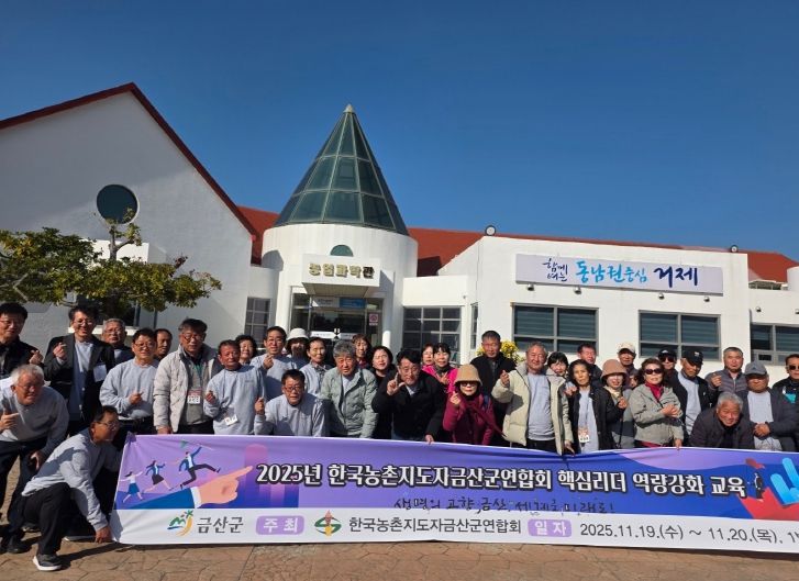 한국농촌지도자금산군연합회 핵심리더 역량강화 교육