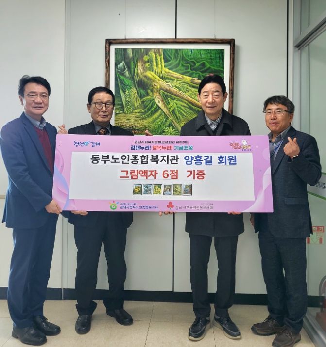 김해시동부노인종합복지관 양홍길 회원 그림액자 6점 기증 전달식