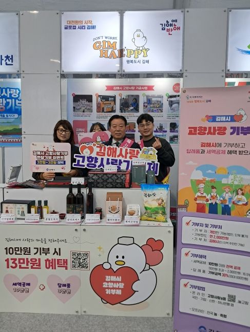 김해시 ‘제3회 고향사랑기부 박람회’ 참가