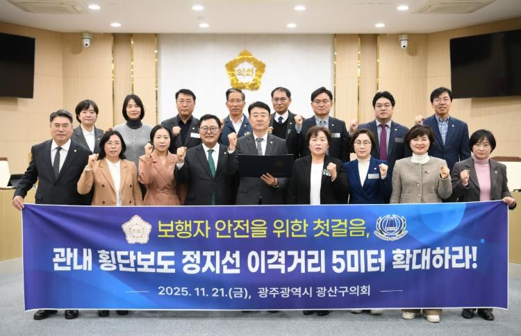 광산구의회, 횡단보도 정지선 이격거리 5m로 확대해야