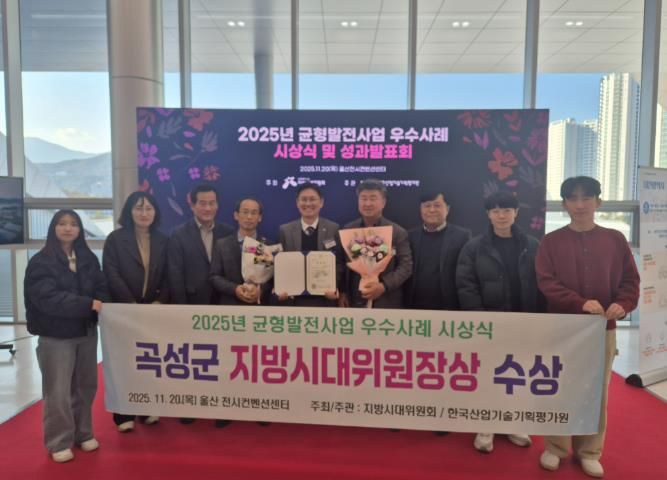 전남 곡성군이‘2025년 지역균형발전사업 우수사례 시상식’에서 우수사례 추진 기관 표창(지방시대위원장상)을 받고 있다.