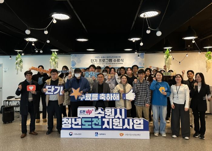 수원시청소년청년재단, 청년도전지원사업 단기 수료식 개최